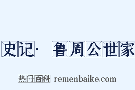 史记·鲁周公世家是什么意思的图片